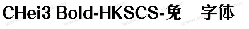 CHei3 Bold-HKSCS字体转换